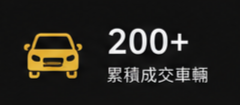 成交車輛
