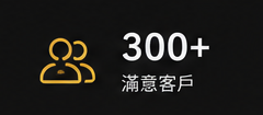 滿意客戶